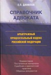 Справочник адвоката. Арбитражный процессуальный кодекс Российской Федерации