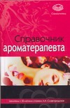 Справочник ароматерапевта