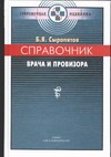 Справочник врача и провизора Справочник врача и провизора Сыропятов Б.Я.