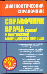 Справочник врача скорой и неотложной медицинской помощи