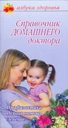 Справочник домашнего доктора