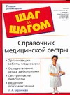 Справочник медицинской сестры Справочник медицинской сестры Бережнова И.А.