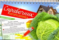 Сладкова Ольга Владимировна Справочник огородника