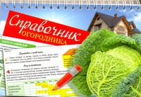 Справочник огородника Справочник огородника Сладкова О.В.