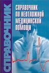 Справочник по неотложной медицинской помощи Справочник по неотложной медицинской помощи Бородулин В.И.