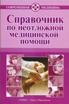 Справочник по неотложной медицинской помощи Справочник по неотложной медицинской помощи Бородулин В.И.