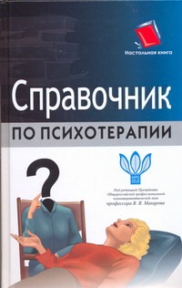 Справочник по психотерапии Справочник по психотерапии Васильев А.К.