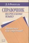 

Справочник по русскому языку. Прописная или строчная