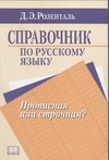 Справочник по русскому языку. Прописная или строчная? Справочник по русскому языку. Прописная или строчная? Розенталь Д. Э.
