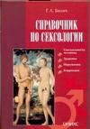 Справочник по сексологии Справочник по сексологии Билич Г. Л.