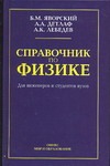 Справочник по физике для инженеров и студентов вузов