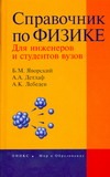 Справочник по физике для инженеров и студентов вузов