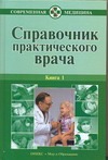 Справочник практического врача. В 2 книгах. Книга 1 - фото 1