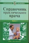 

Справочник практического врача. В 2 кн. Кн. 1