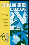 Справочник слесаря Справочник слесаря Горбов А.М.
