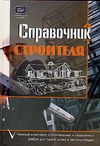 Справочник строителя