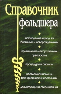 Справочник фельдшера Справочник фельдшера Романовский В.Е.