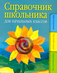 Справочник школьника для начальных классов. Математика, русский язык, природовед Справочник школьника для начальных классов. Математика, русский язык, природовед Абельская Н.А.