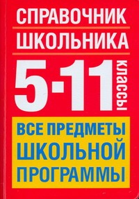 Справочник школьника. 5-11 классы Справочник школьника. 5-11 классы Текучева И.В.