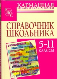 Справочник школьника. 5-11 классы - фото 1