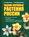 Справочник-определитель. Садово-парковые растения России Справочник-определитель. Садово-парковые растения России Адамчик М. В.
