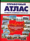 Справочный атлас государств,входивших в состав СССР Справочный атлас государств,входивших в состав СССР Поздняк Г.В.