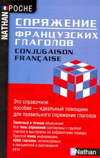Спряжение французских глаголов