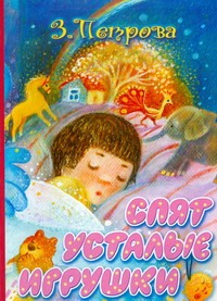 Спят усталые игрушки