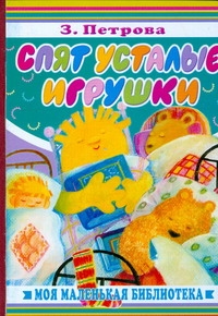 Спят усталые игрушки Спят усталые игрушки Петрова З.