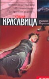 Спящая красавица Спящая красавица Марголин Ф.