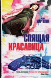 Спящая красавица Спящая красавица Марголин Ф.