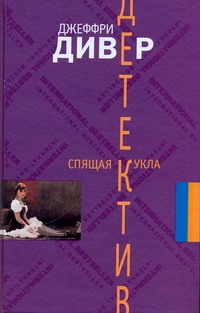 Спящая кукла
