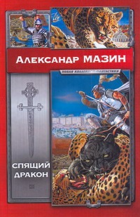 Спящий дракон Спящий дракон Мазин А.В.