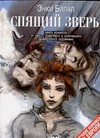 Спящий зверь