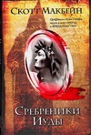 Сребреники Иуды Сребреники Иуды Макбейн С.