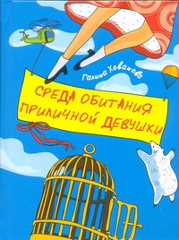 Среда обитания приличной девушки Среда обитания приличной девушки Хованова Галина