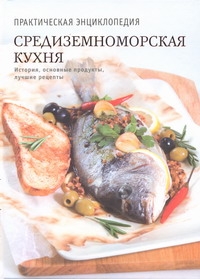 Средиземноморская кухня