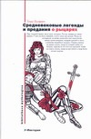 Средневековые легенды и предания о рыцарях