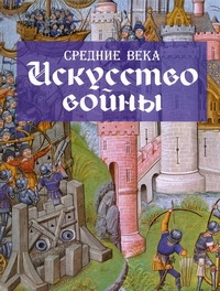 Средние века. Искусство войны Средние века. Искусство войны Догерти М.Дж.