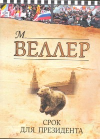 Срок для президента Срок для президента Веллер М.И.