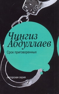 Срок приговоренных Срок приговоренных Абдуллаев Ч.А.