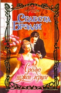 Срочно нужен герцог Срочно нужен герцог Брэдли С.