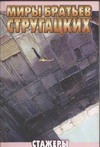 Стажеры