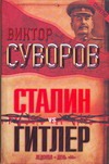 Сталин vs Гитлер. Ледокол. День "М"