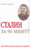 Сталин за 90 минут