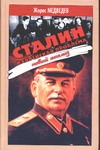 Сталин и еврейская проблема: Новый анализ