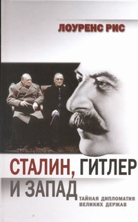 Рис Лоуренс Сталин, Гитлер и Запад: Тайная дипломатия Великих держав рис лоуренс сталин и гитлер