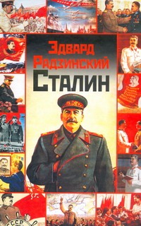 Сталин. Жизнь и смерть - фото 1
