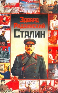 Сталин. Жизнь и смерть