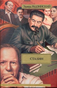 Сталин. Жизнь и смерть